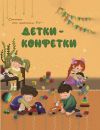 Книга Детки-конфетки. Стихи от Крошки Ру автора Руфия Галиева