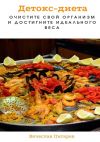 Книга Детокс-диета: Очистите свой организм и достигните идеального веса автора Вячеслав Пигарев