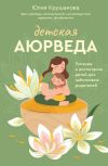 Книга Детская аюрведа. Питание и воспитание детей для заботливых родителей автора Юлия Крушанова