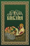 Книга Детская Библия в древнерусской традиции автора Священное писание