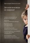Книга Детская исповедь: не навреди! автора Протоиерей Максим Козлов