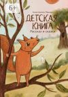 Книга Детская книга. Рассказ и сказки автора Константин Реннер