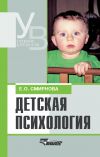 Книга Детская психология: учебник для вузов автора Елена Смирнова