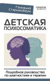 Книга Детская психосоматика. Подробное руководство по диагностике и терапии автора Геннадий Старшенбаум