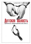 Книга Детская шалость автора Алексей Гурбатов