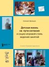 Книга Детская жизнь на пути согласия и социо-игровой стиль ведения занятий автора Евгений Шулешко
