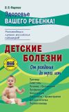 Книга Детские болезни от рождения до трех лет автора Валерия Фадеева