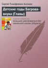 Книга Детские годы Багрова-внука (Главы) автора Сергей Аксаков