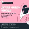 Книга Детские капризы и эмоции. Как предотвратить и преодолеть кризисы автора Екатерина Юрьева