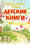 Книга Детские книги автора Дмитрий Соловьев