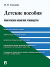 Книга Детские пособия. Практическое пошаговое руководство автора Ирина Сивакова