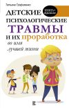 Книга Детские психологические травмы и их проработка во имя лучшей жизни автора Татьяна Трофименко