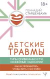 Книга Детские травмы, типы привязанности, семейные сценарии. Как их проработать, чтобы жить счастливо автора Геннадий Старшенбаум