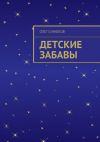 Книга Детские забавы автора Олег Синюков