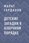 Книга Детские загадки в азбучном порядке автора Марат Гарданов