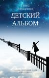 Книга Детский альбом. Дневник старородящей матери Ирины Лакшиной автора Елена Катишонок