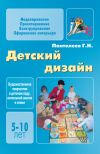 Книга Детский дизайн автора Георгий Пантелеев