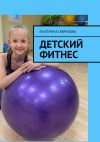 Книга Детский фитнес автора Екатерина Гаврилова