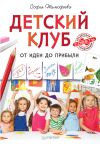 Книга Детский клуб. От идеи до прибыли автора Софья Тимофеева