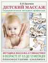 Книга Детский массаж. Методика массажа и гимнастики в возрасте от 0,5 до 12 месяцев автора Владимир Васичкин