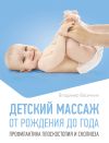 Книга Детский массаж. От рождения до года. Профилактика плоскостопия и сколиоза автора Владимир Васичкин