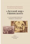 Книга «Детский мир» Ушинского и западноевропейская учебная литература. Диалог дидактических культур автора Елена Никулина