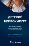 Книга Детский нейрохирург. Без права на ошибку: о том, кто спасает жизни маленьких пациентов автора Джей Джаямохан