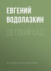 Книга Детский сад автора Евгений Водолазкин