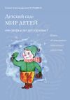 Книга Детский сад: мир детей или сфера услуг для взрослых? Книга об ориентирах дошкольного управления автора Галина Погодина