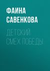 Книга Детский смех победы автора Фаина Савенкова