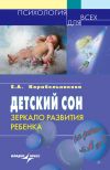 Книга Детский сон: зеркало развития ребенка автора Елена Корабельникова