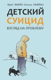 Книга Детский суицид. Взгляд на проблему автора Юрий Синягин