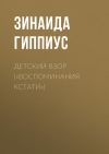 Книга Детский взор («Воспоминания кстати») автора Зинаида Гиппиус