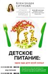 Книга Детское питание: одна еда для всей семьи автора Александра Ситнова