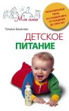 Книга Детское питание. Разнообразные меню на каждый день от рождения до пяти лет автора Татьяна Борисова