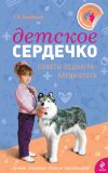 Книга Детское сердечко автора Тамара Парийская