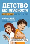 Книга Детство без опасности. Истории в стихах для детей от 7 до 10 лет автора Юлия Беликова