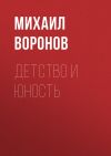 Книга Детство и юность автора Михаил Воронов