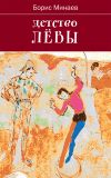 Книга Детство Лёвы автора Борис Минаев