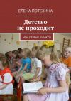 Книга Детство не проходит автора Елена Потехина