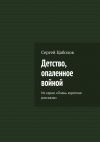 Книга Детство, опаленное войной. Из серии «Очень короткие рассказы» автора Сергей Цаболов