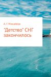 Книга «Детство» СНГ закончилось автора Александр Михайлов