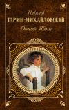Книга Детство Тёмы (сборник) автора Николай Гарин-Михайловский