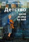 Книга Детство ушло вслед за ней автора Наталья Скорых