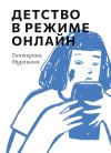 Книга Детство в режиме онлайн автора Екатерина Мурашова