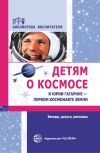 Книга Детям о космосе и Юрии Гагарине – первом космонавте Земли. Беседы, досуги, рассказы автора Т. Шорыгина