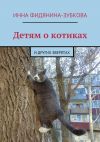 Книга Детям о котиках. и других зверятах автора Инна Фидянина-Зубкова
