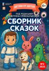 Книга Детям от детей. Сборник сказок №2-2025 автора Светлана Кривошлыкова