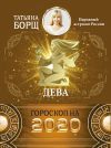 Книга Дева. Гороскоп на 2020 год автора Татьяна Борщ
