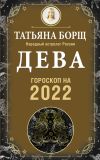 Книга Дева. Гороскоп на 2022 год автора Татьяна Борщ